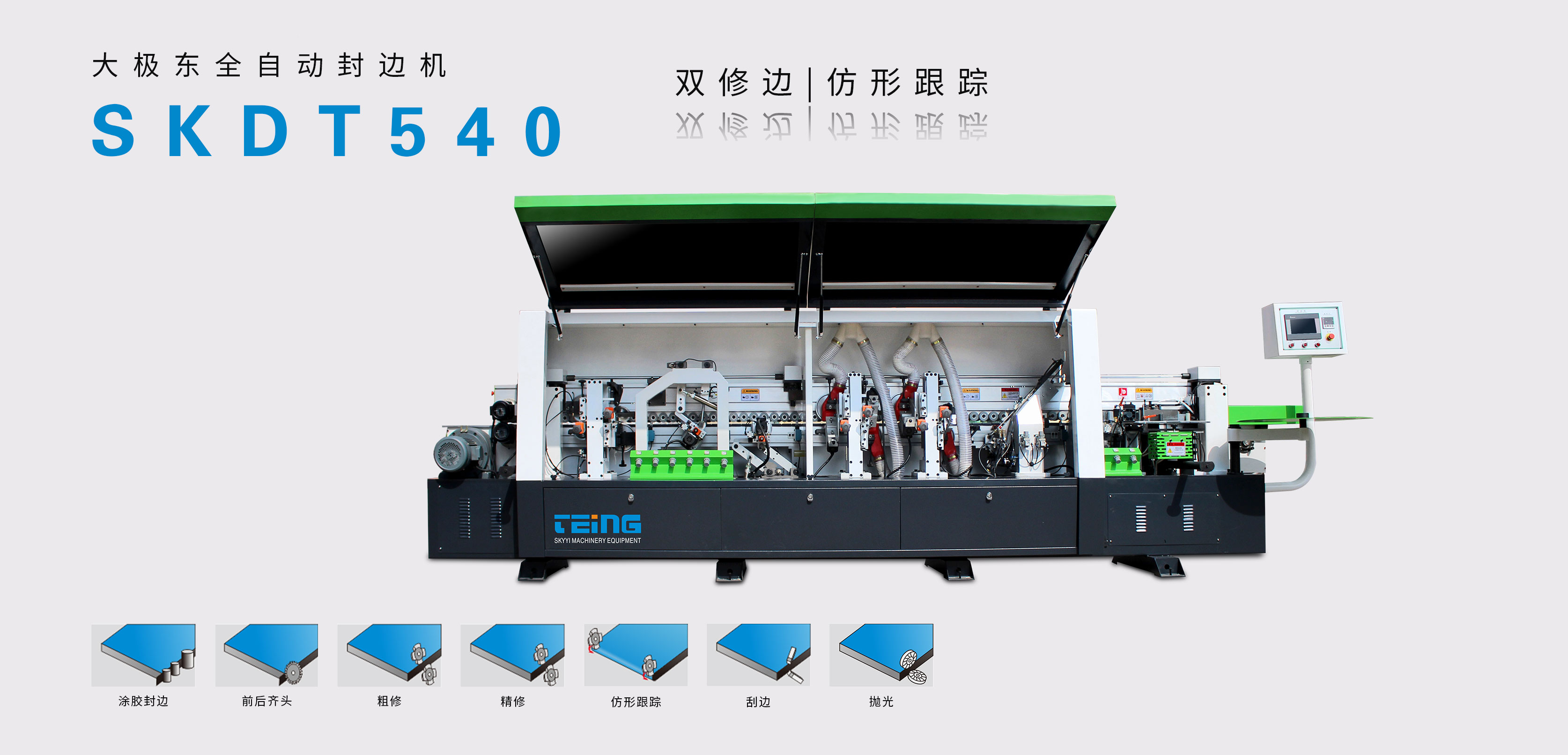 大极东款全自动封边机SKDT540